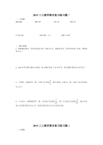 2015新人教版数学三上期末复习题1-4套