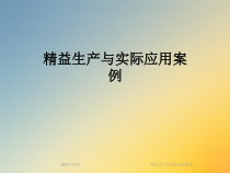 精益生产与实际应用案例课件