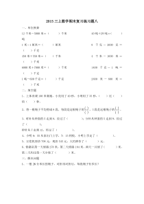 2015新人教版数学三上期末复习题八