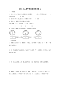2015新人教版数学三上期末复习题七