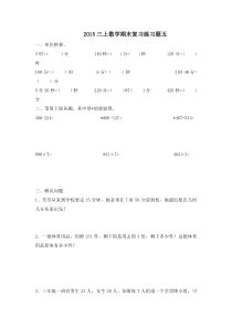 2015新人教版数学三上期末复习题五