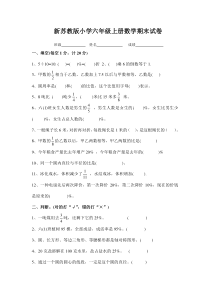 2015新苏教版小学六年级上册数学期末试卷