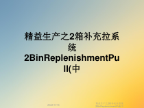 精益生产之2箱补充拉系统2BinReplenishmentPull(中课件