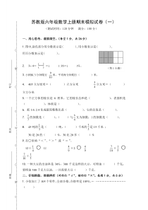 2016苏教版六年级数学(上)期末模拟试卷