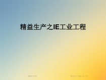 精益生产之IE工业工程课件