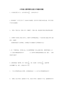2016新人教版六年级上册数学期末总复习专项应用题大全