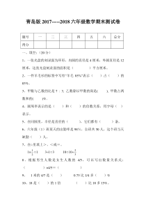 2017--2018年青岛版六年级数学上册期末试卷