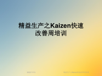 精益生产之Kaizen快速改善周培训课件