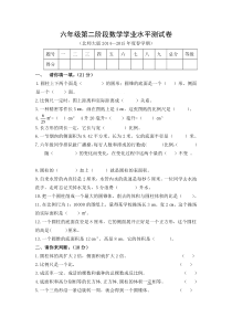 北师大版六年级第二阶段数学学业水平测试卷