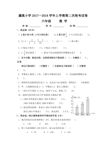 人教版2017-2018学年上学期六年级数学第二次统考试卷