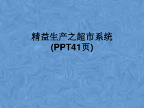 精益生产之超市系统(41张幻灯片)课件