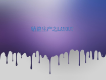 精益生产之LAYOUT(38张)课件