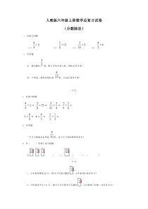 人教版小学六年级数学上册总复习分数除法复习试卷