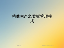 精益生产之看板管理模式课件