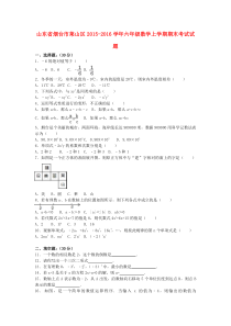山东省烟台市莱山区2015-2016学年六年级数学上学期期末考试试题（含解析）