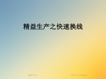 精益生产之快速换线课件
