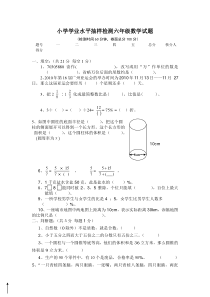 2015—2016学年度第二学期新苏教版六年级下册数学期末试卷