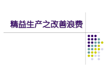 精益生产之改善浪费培训教材课件