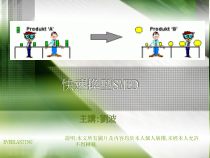 精益生产之快速换型SMED培训课程课件