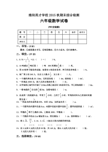 2015秋六年级数学期末综合试卷及答案新人教版