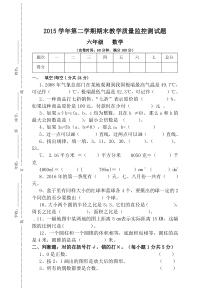 2015学年第二学期六年级数学教学质量监控测试题新人教版