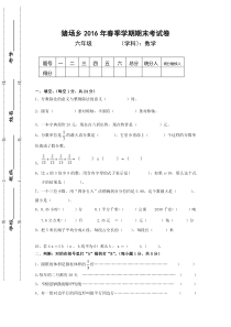 2016年春六年级数学下册期末考试试卷苏教版