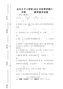 2016年秋六年级数学期末试卷及答案