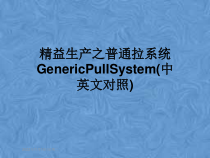 精益生产之普通拉系统GenericPullSystem(中英文对照)课件