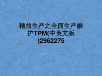 精益生产之全面生产维护TPM(中英文版)2962275课件