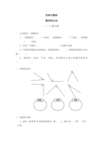 北师大版数学六下 总复习 空间与图形及答案 图形的认识 线与角 试卷及答案
