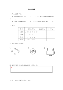 北师大版数学六下 总复习 空间与图形及答案 图形与测量试卷及答案