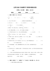 北师大版小学六年级下册数学期末试卷及答案