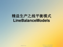 精益生产之线平衡模式LineBalanceModels课件