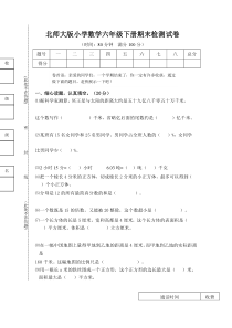 北师大版小学数学六年级下册期末检测试卷