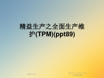 精益生产之全面生产维护(TPM)(89)课件
