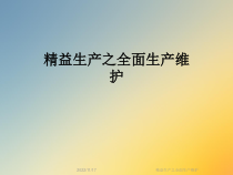 精益生产之全面生产维护课件