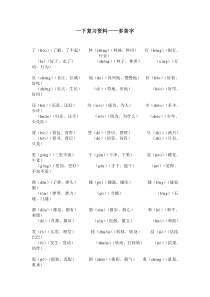 一下复习资料——多音字新人教版