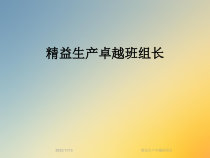 精益生产卓越班组长课件