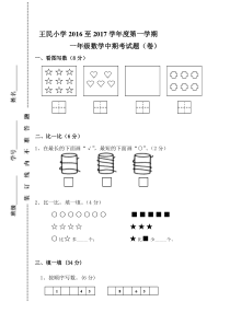 王民小学2016至2017学年度第一学期一年级数学中期考试题新人教版