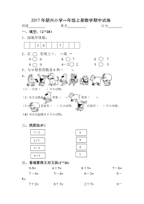 新兴小学2017年人教版一年级上册数学期中试卷新人教版