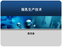 炼乳生产技术课件