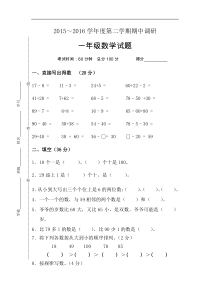 2015～2016学年度第二学期一年级数学期中调研试题苏教版