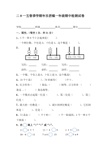 2015年春季新人教版小学一年级下册数学期中试卷