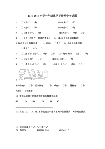 2016-2017年小学一年级数学下册期中考试题