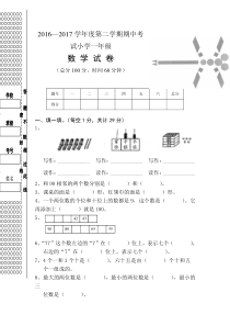 2016—2017学年度第二学期人教版小学一年级数学期中考试试卷