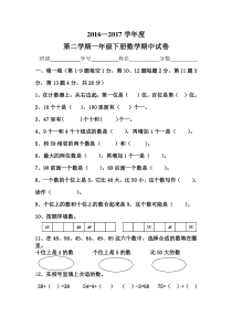 2016-2017学年度一年级数学下册期中试卷新人教版