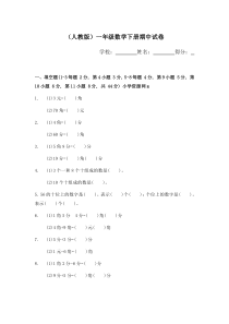2016春人教版小学一年级下学期数学期中测试题(5)