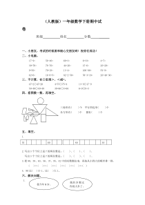 2016春人教版小学一年级下学期数学期中测试题(6)