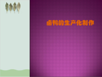 卤鸭的生产化制作PPT课件(-16页)