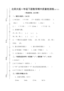 2017年春北师大版一年级下册数学期中试卷
